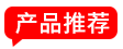 核心產品